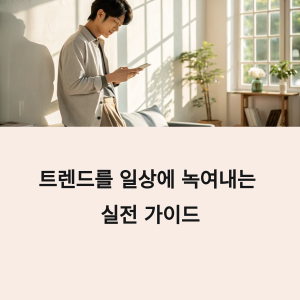 트렌드, 일상 루틴,1