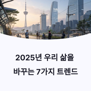 트렌드, 2025년, AI일상화, 1