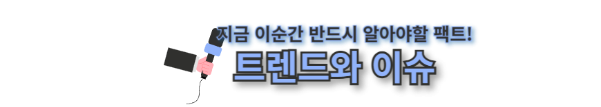트렌드와 이슈